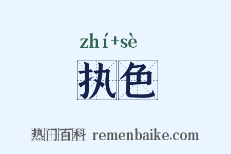 执色是什么意思的图片